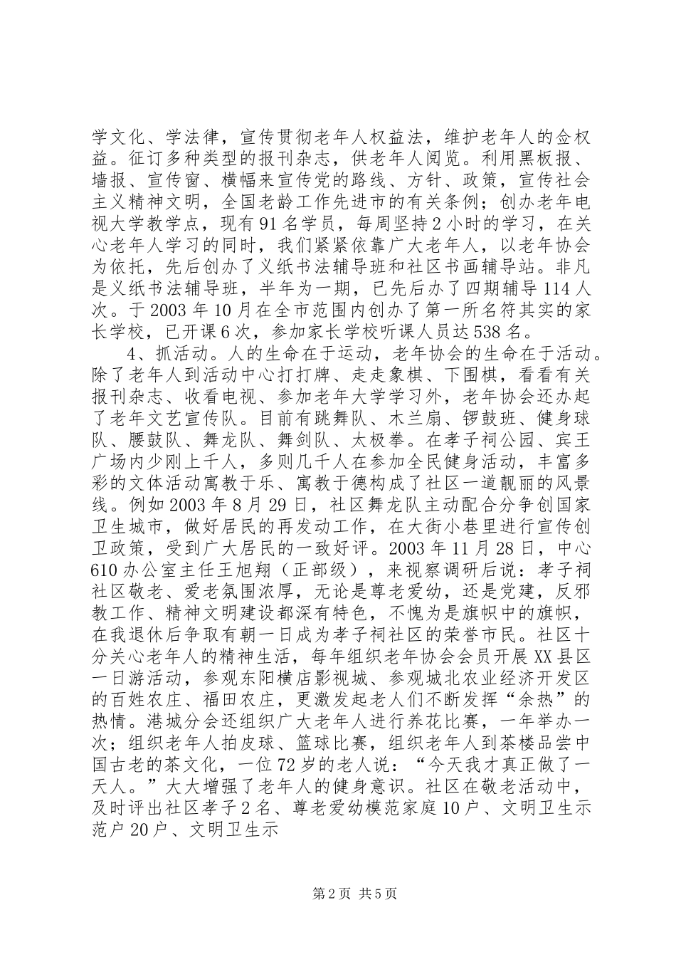 2024年街道尊老敬老先进事迹材料_第2页