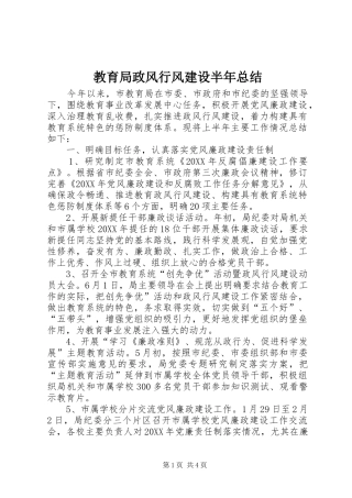 2024年教育局政风行风建设半年总结