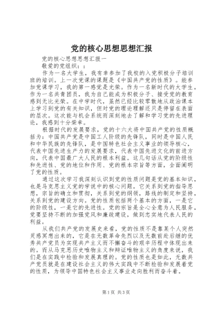 2024年党的核心思想思想汇报