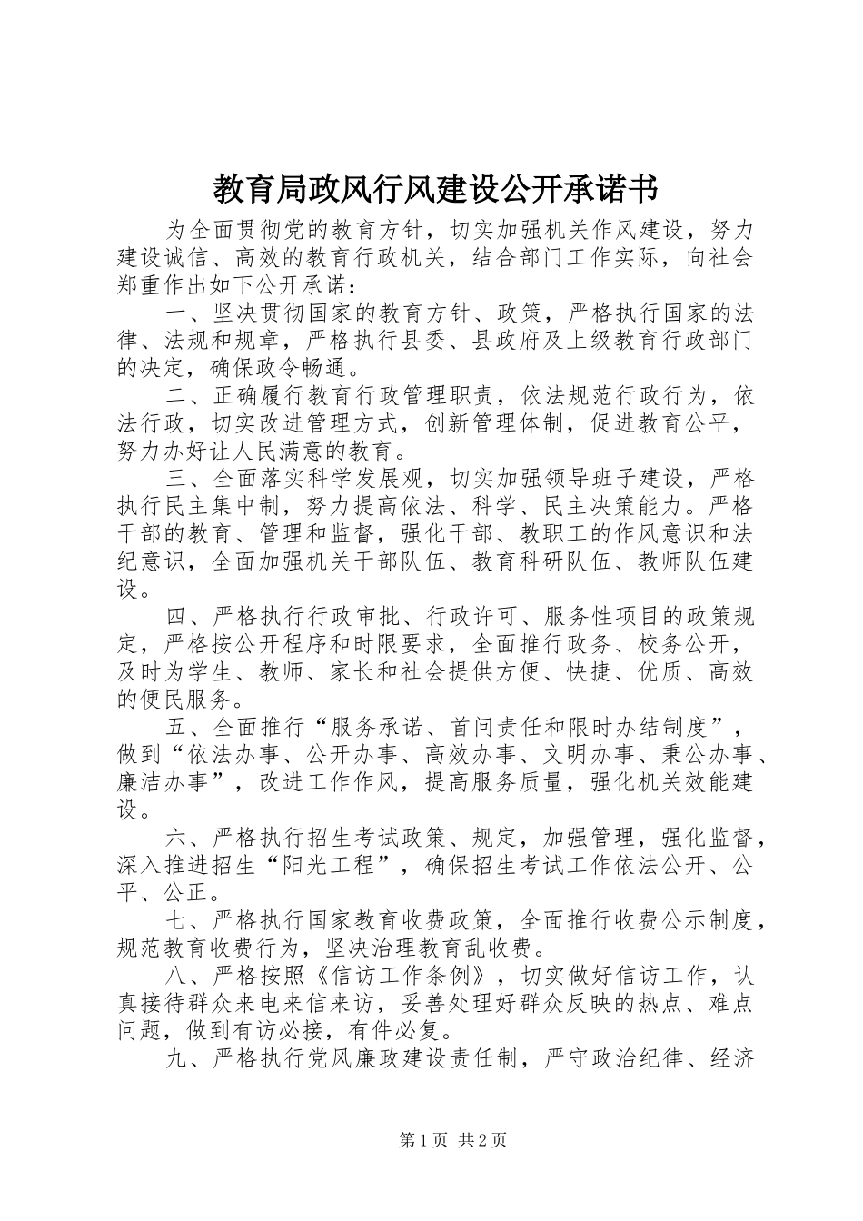 2024年教育局政风行风建设公开承诺书_第1页