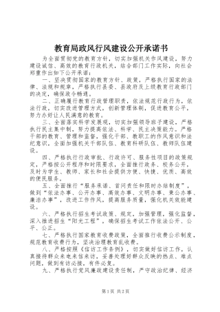 2024年教育局政风行风建设公开承诺书