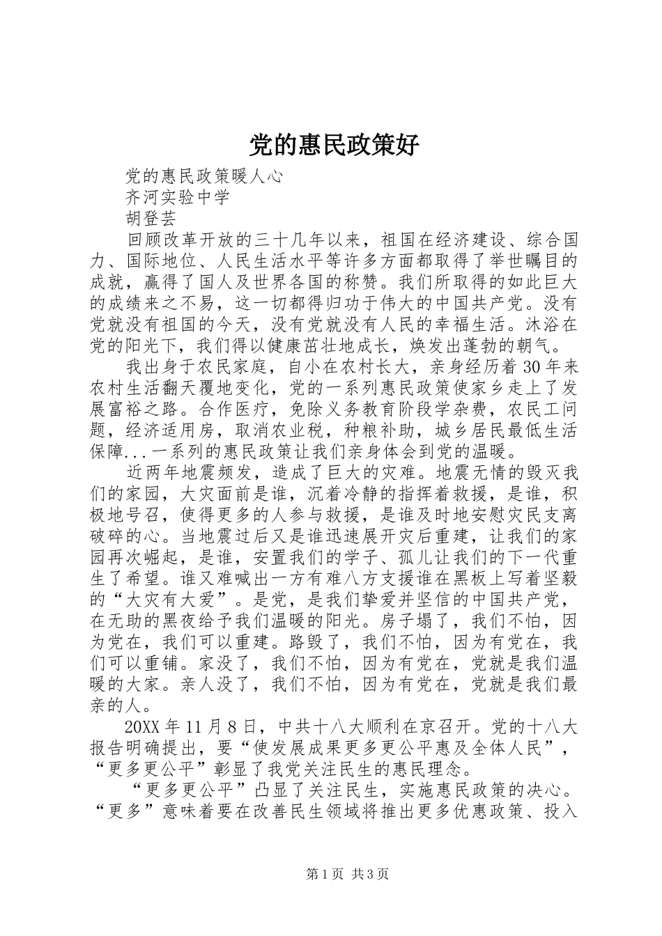 2024年党的惠民政策好_第1页