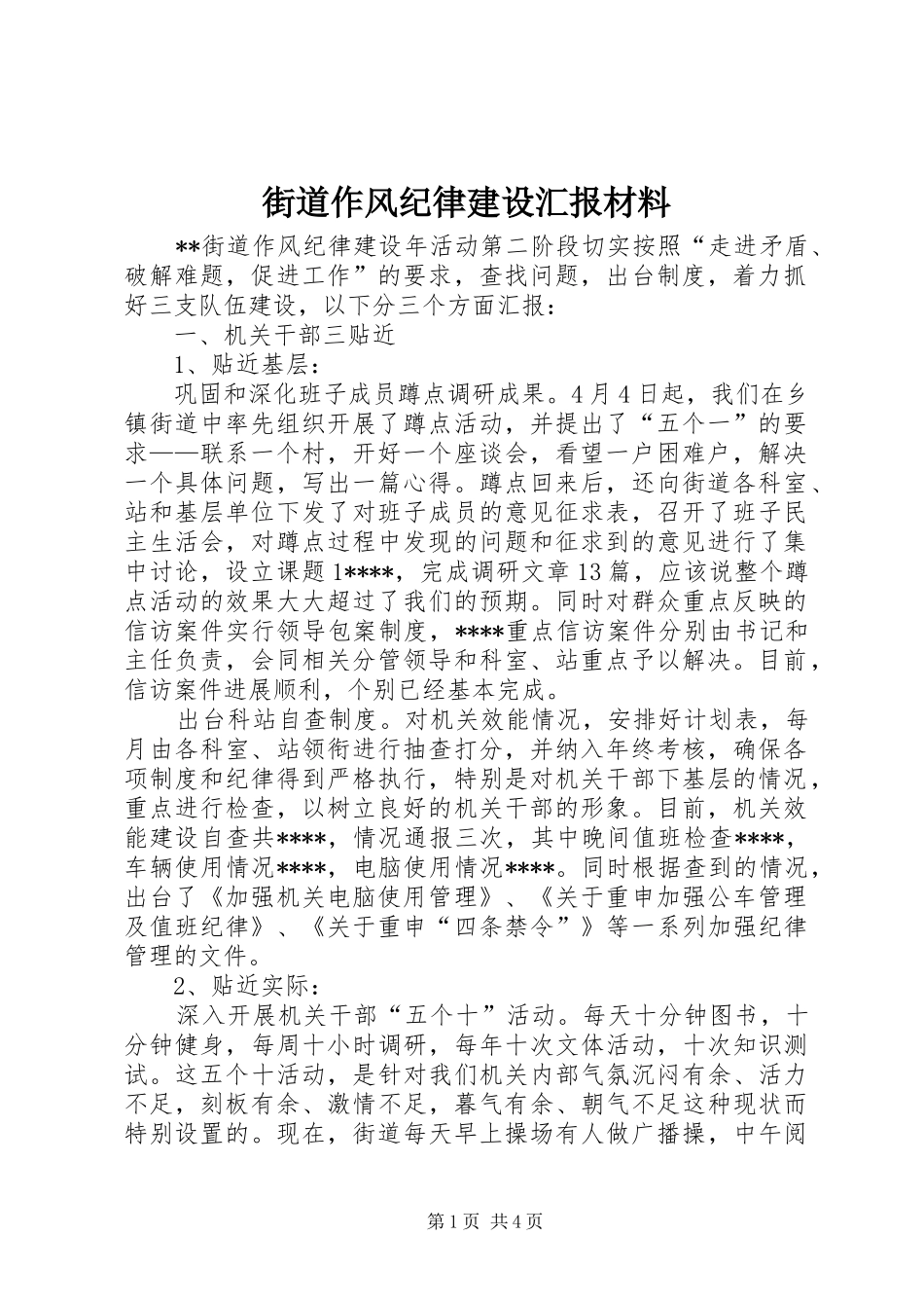 2024年街道作风纪律建设汇报材料_第1页