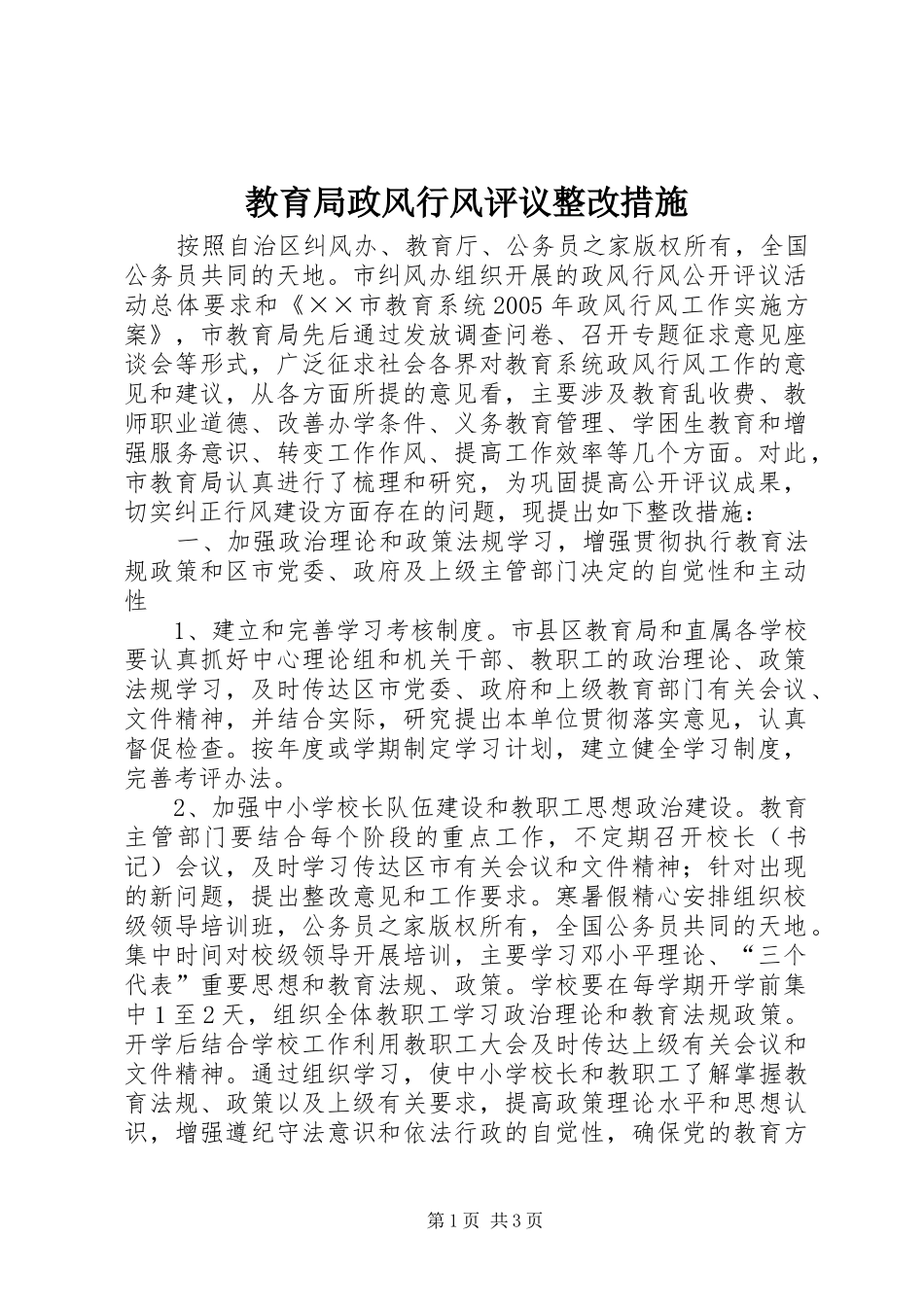 2024年教育局政风行风评议整改措施_第1页