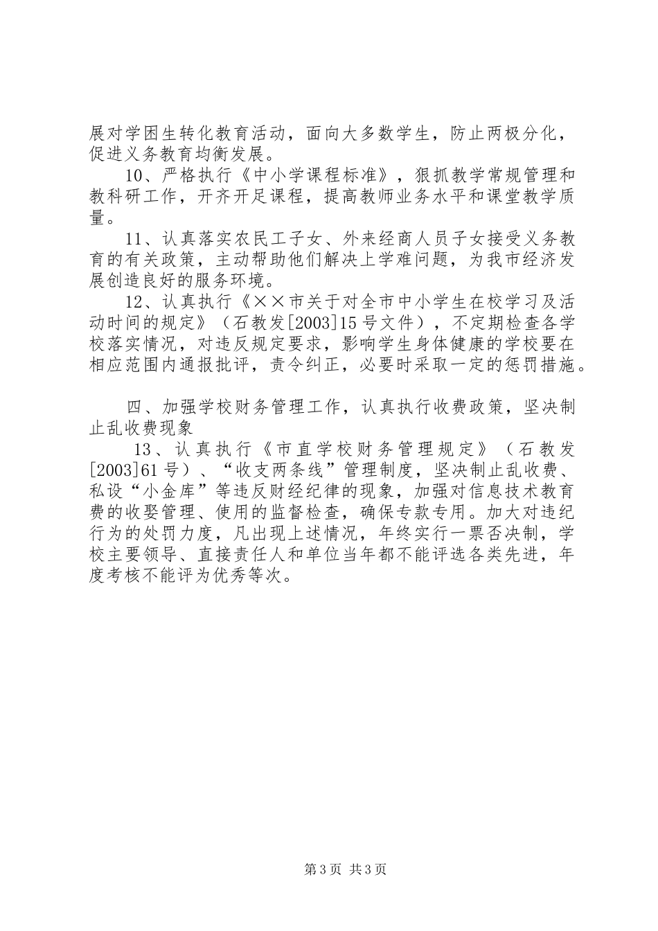 2024年教育局政风行风评议整改措施_第3页