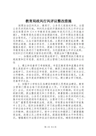 2024年教育局政风行风评议整改措施