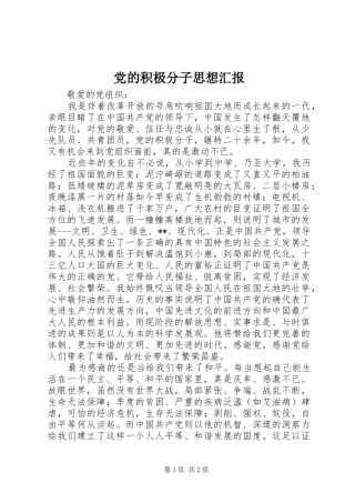 2024年党的积极分子思想汇报