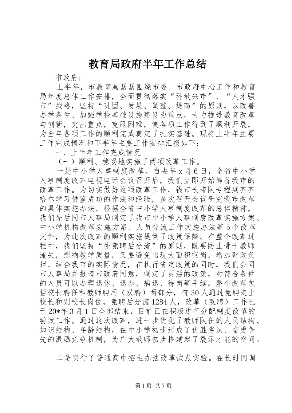 2024年教育局政府半年工作总结_第1页