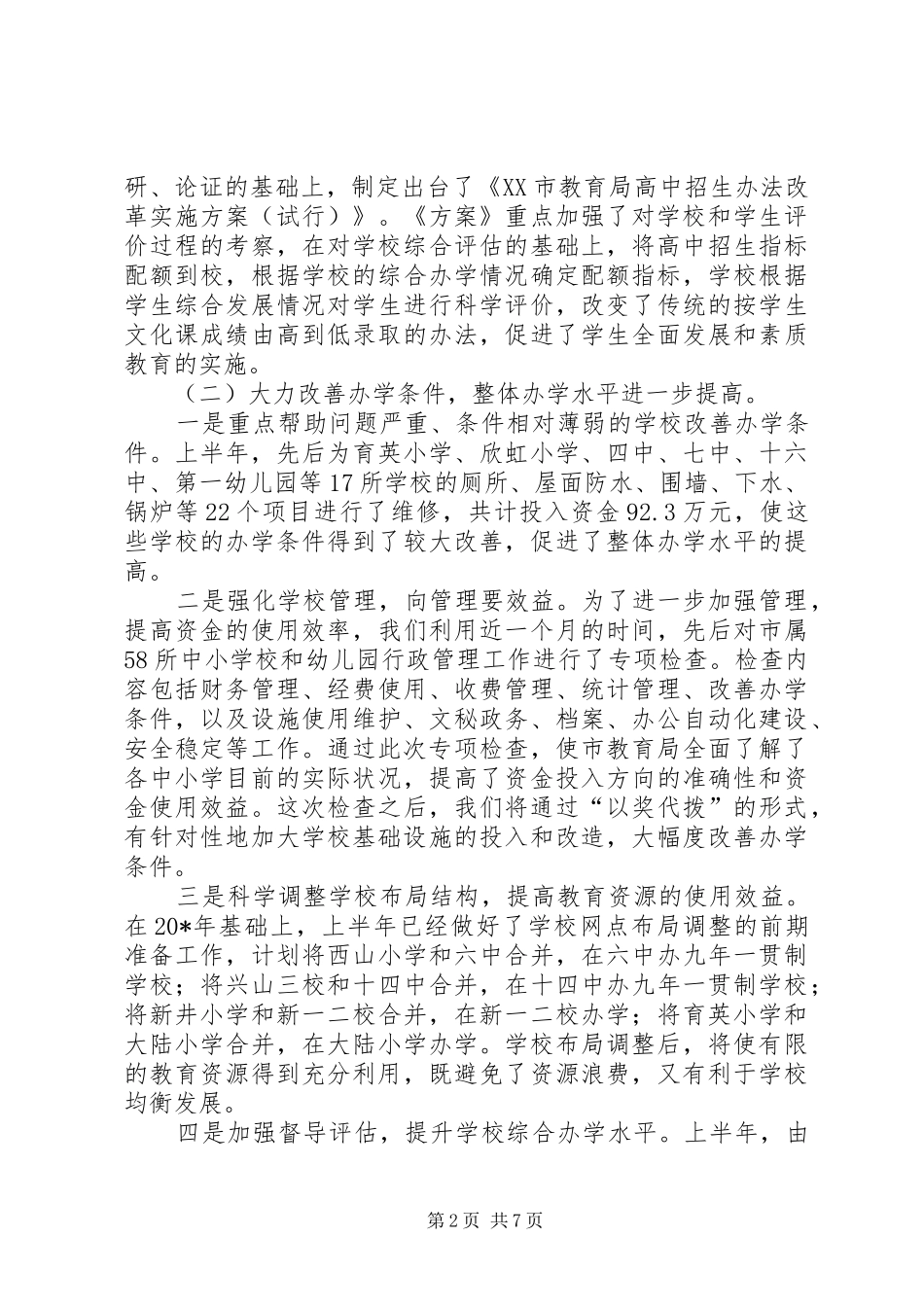 2024年教育局政府半年工作总结_第2页