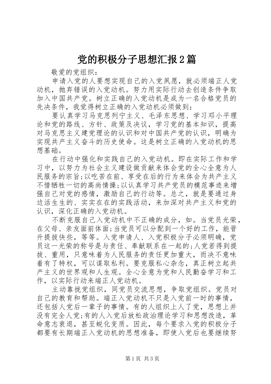 2024年党的积极分子思想汇报篇_第1页