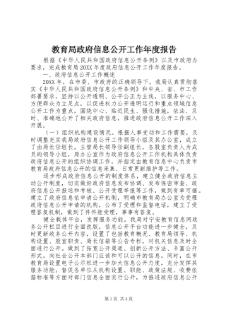 2024年教育局政府信息公开工作年度报告