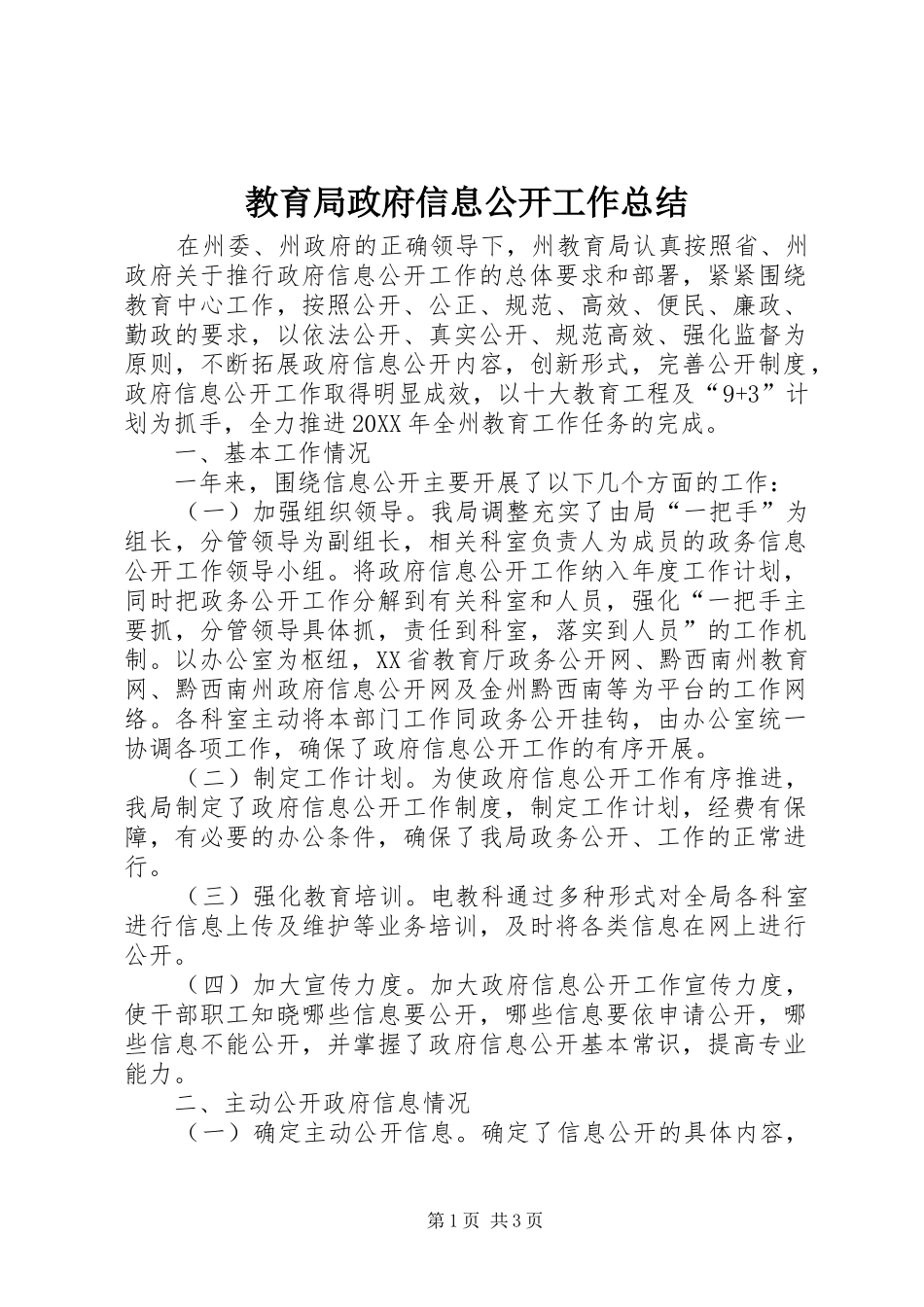 2024年教育局政府信息公开工作总结_第1页