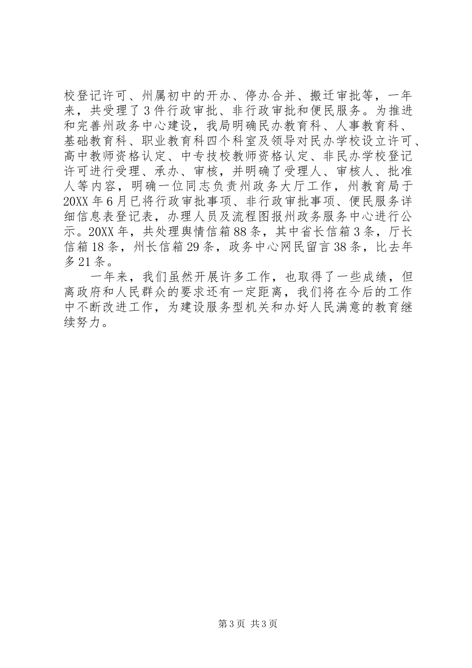2024年教育局政府信息公开工作总结_第3页