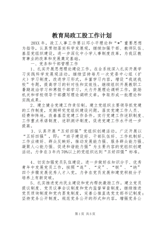 2024年教育局政工股工作计划