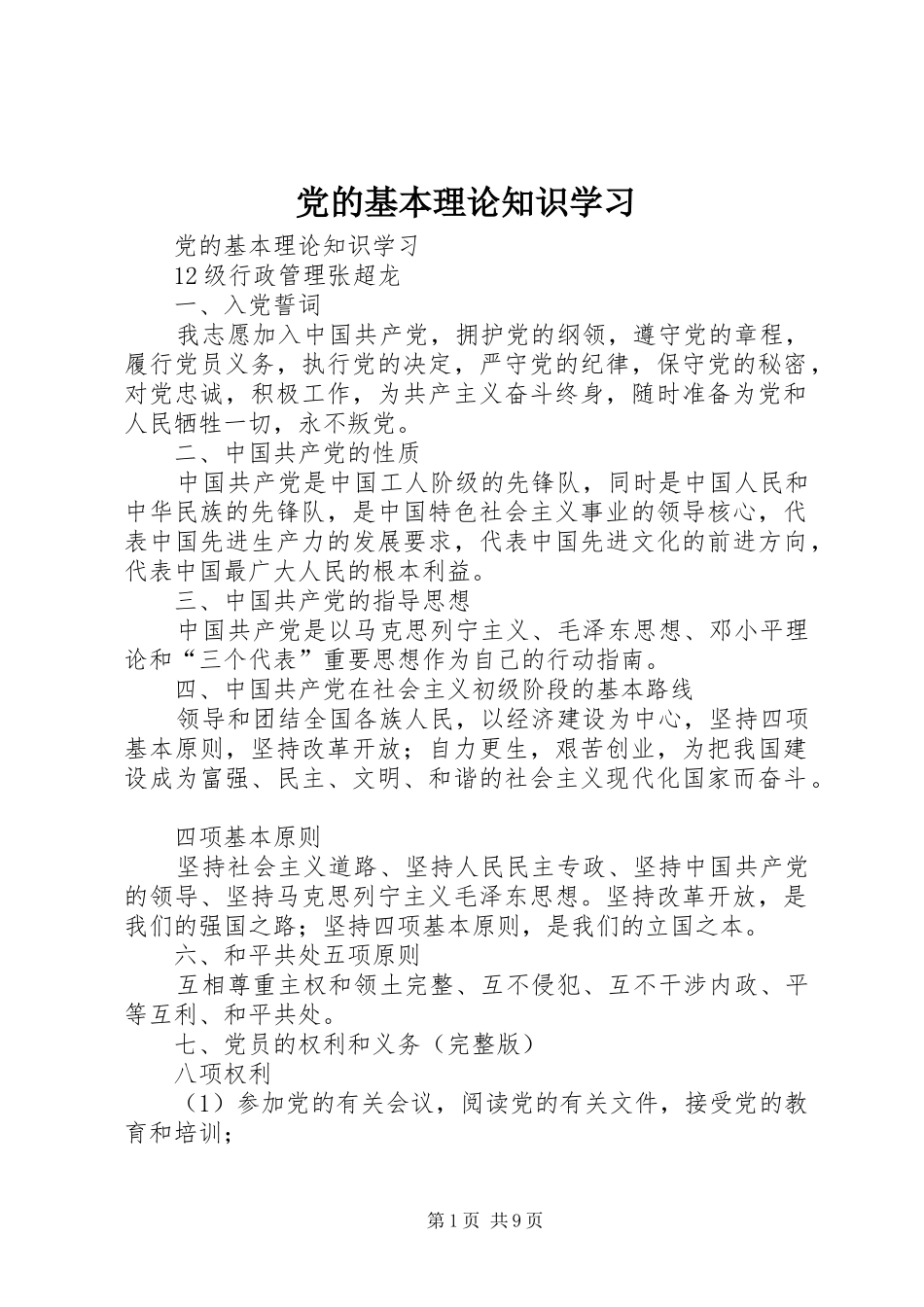 2024年党的基本理论知识学习_第1页