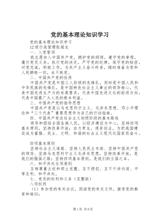 2024年党的基本理论知识学习