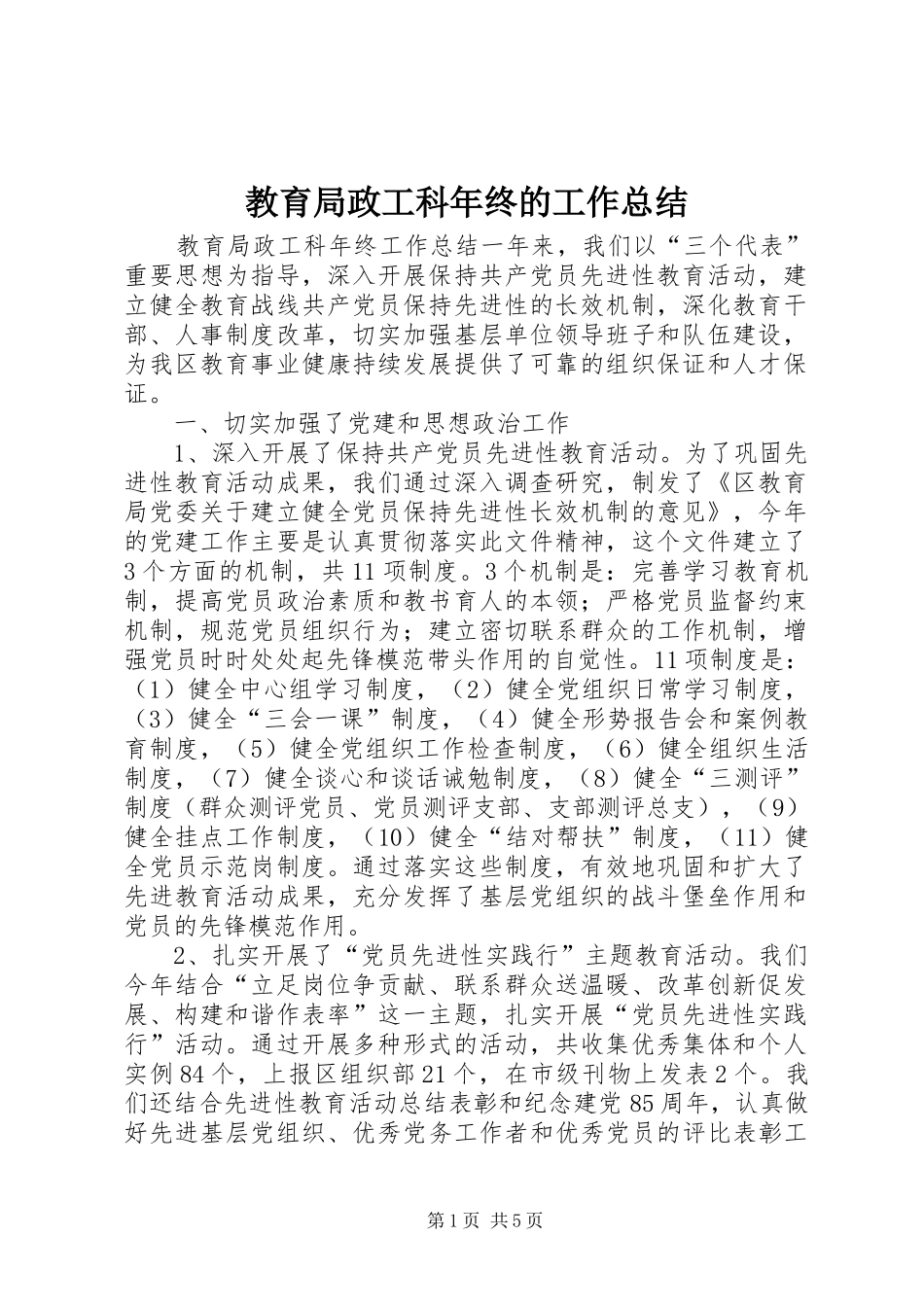2024年教育局政工科年终的工作总结_第1页
