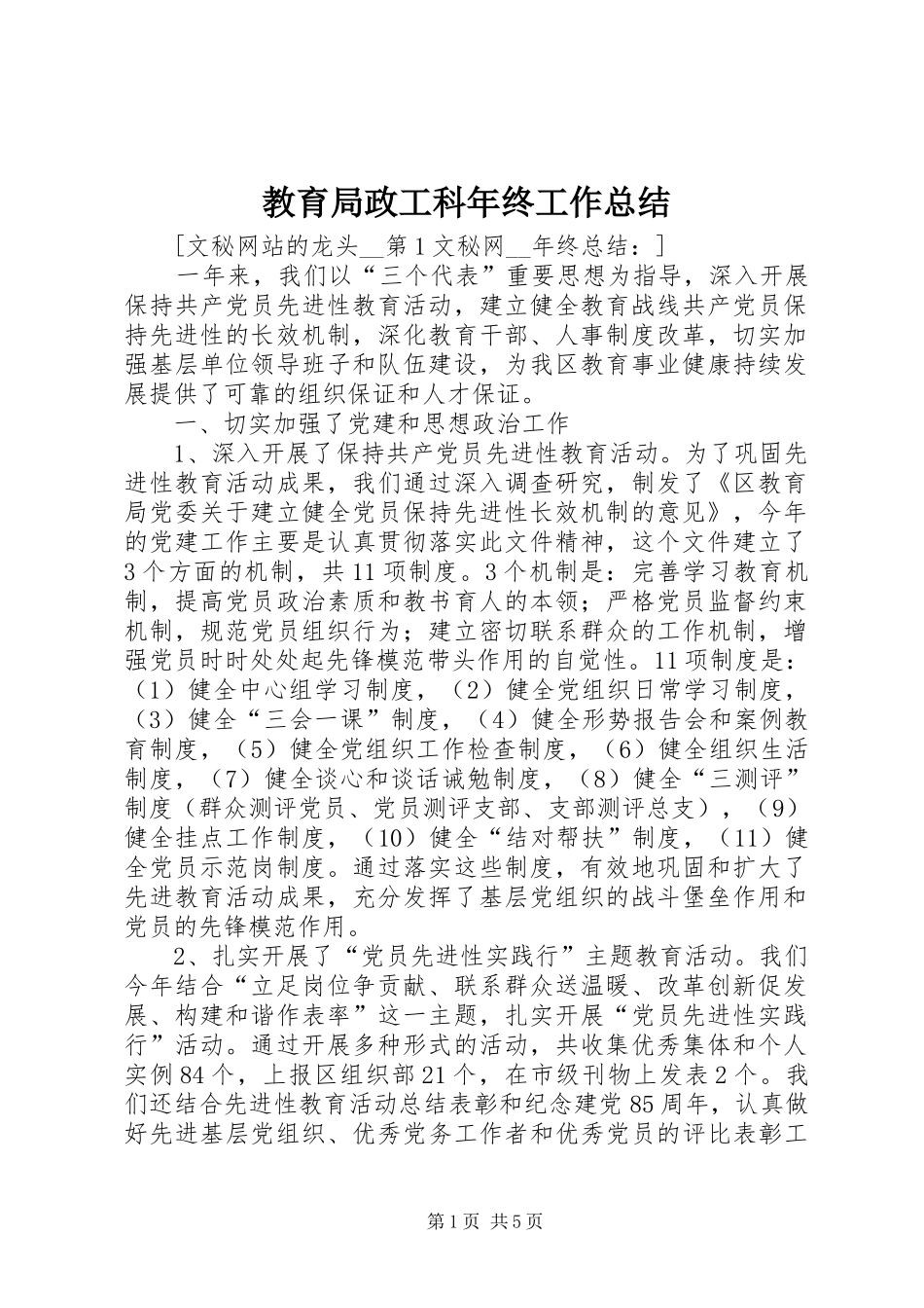 2024年教育局政工科年终工作总结_第1页