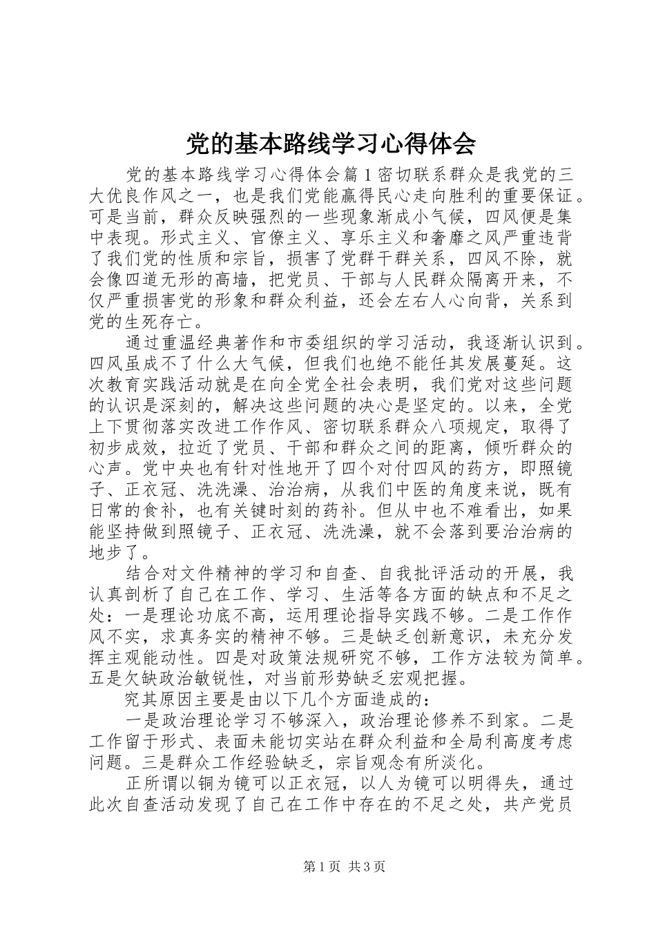 2024年党的基本路线学习心得体会_第1页