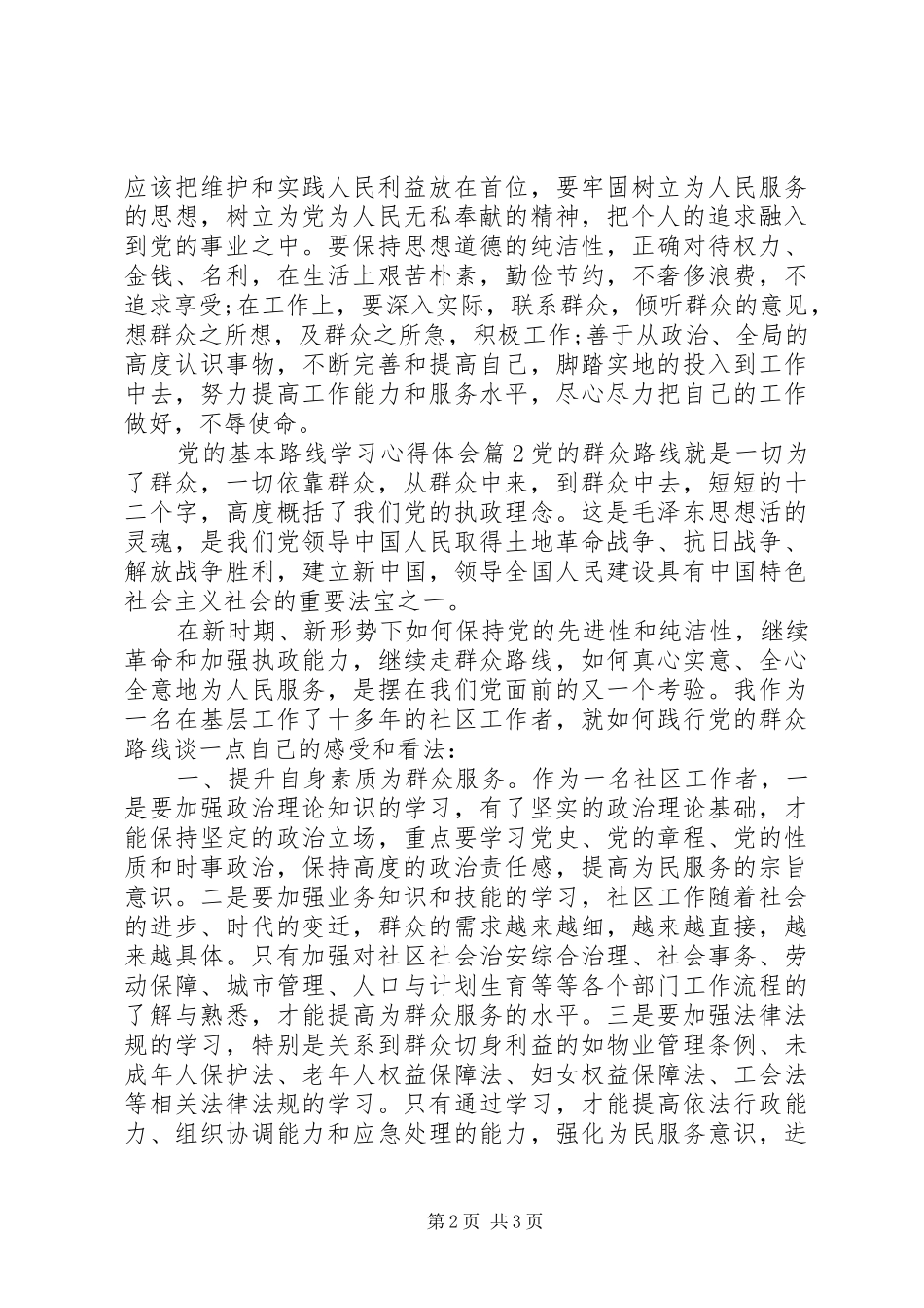 2024年党的基本路线学习心得体会_第2页