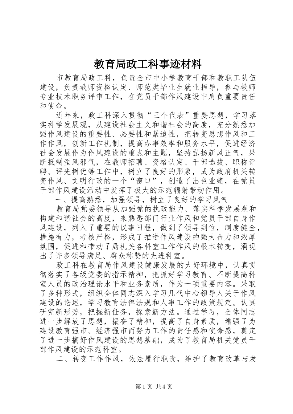 2024年教育局政工科事迹材料_第1页