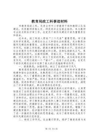2024年教育局政工科事迹材料