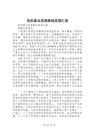 2024年党的基本思想路线思想汇报
