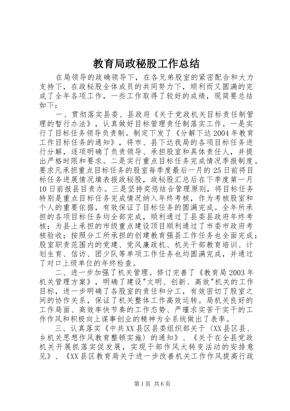 2024年教育局政秘股工作总结_第1页