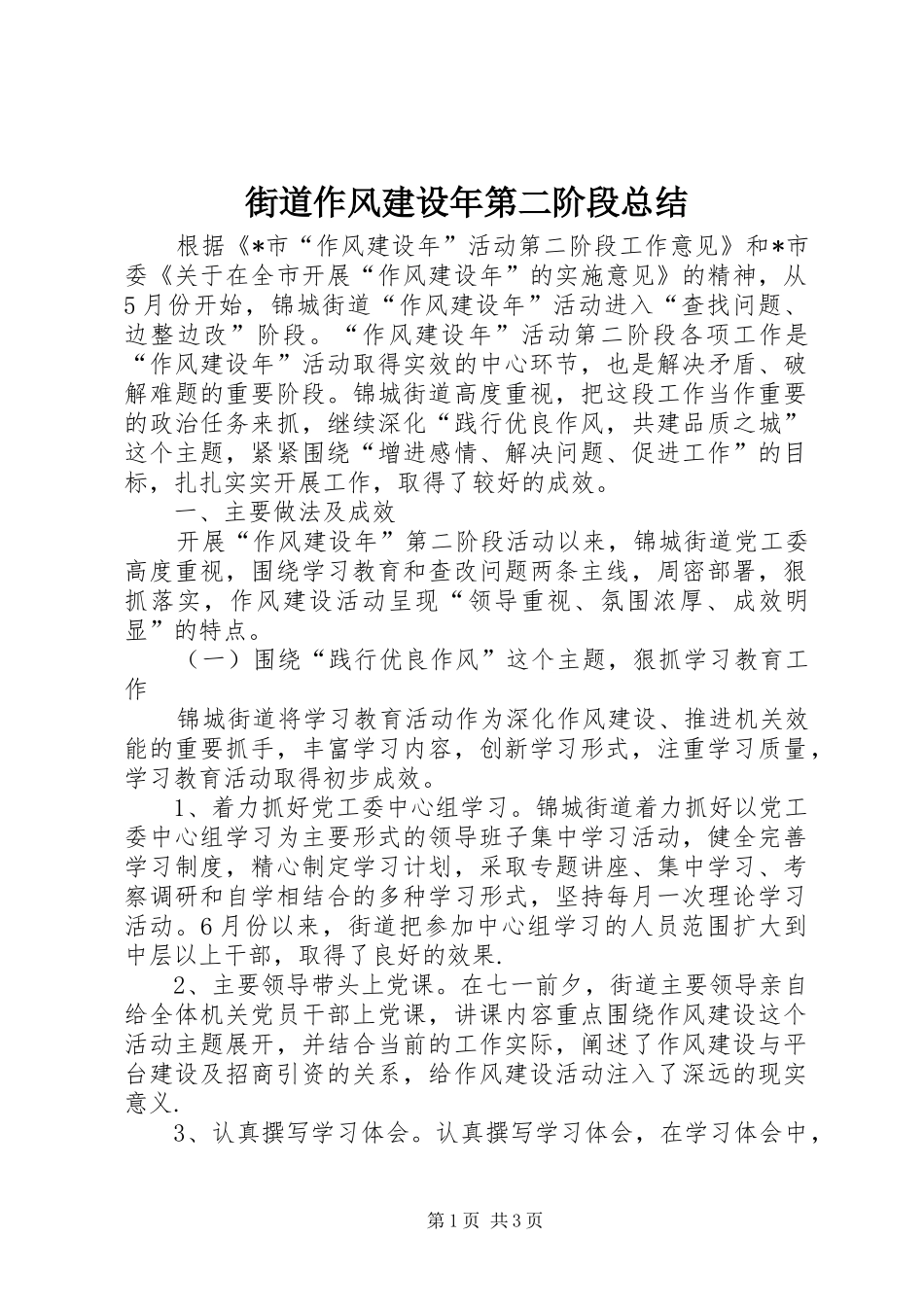 2024年街道作风建设年第二阶段总结_第1页