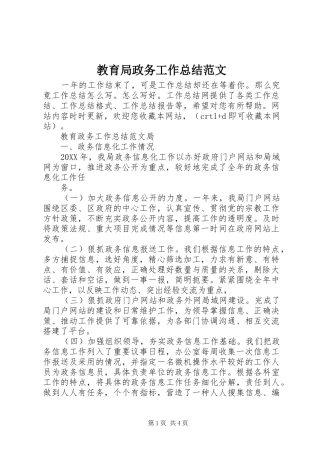 2024年教育局政务工作总结范文
