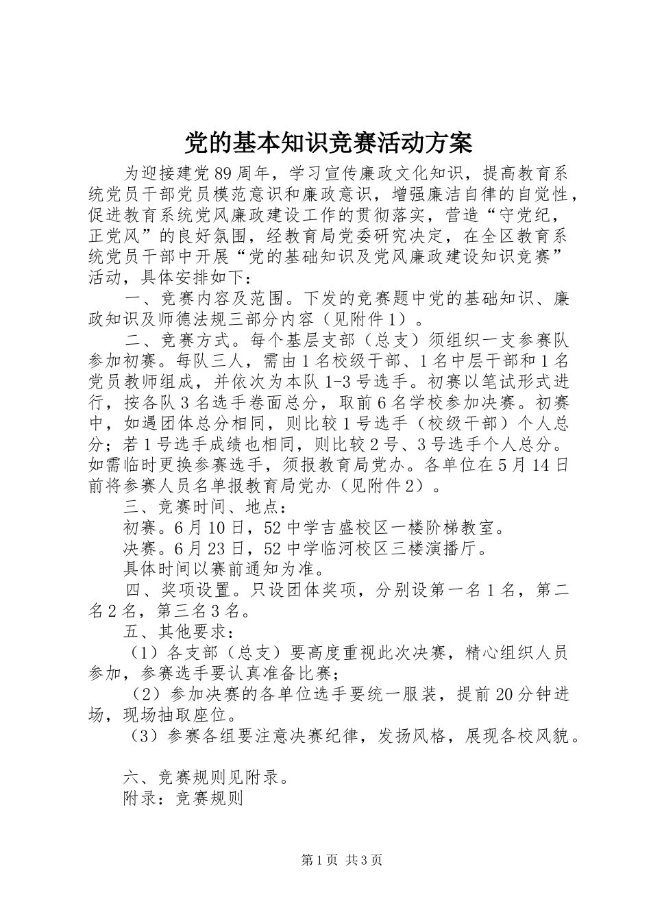 2024年党的基本知识竞赛活动方案_第1页