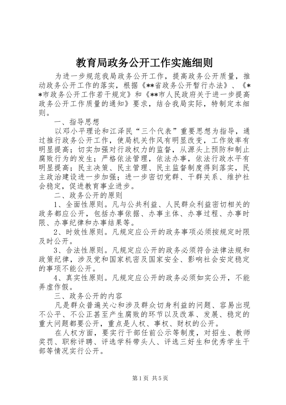 2024年教育局政务公开工作实施细则_第1页