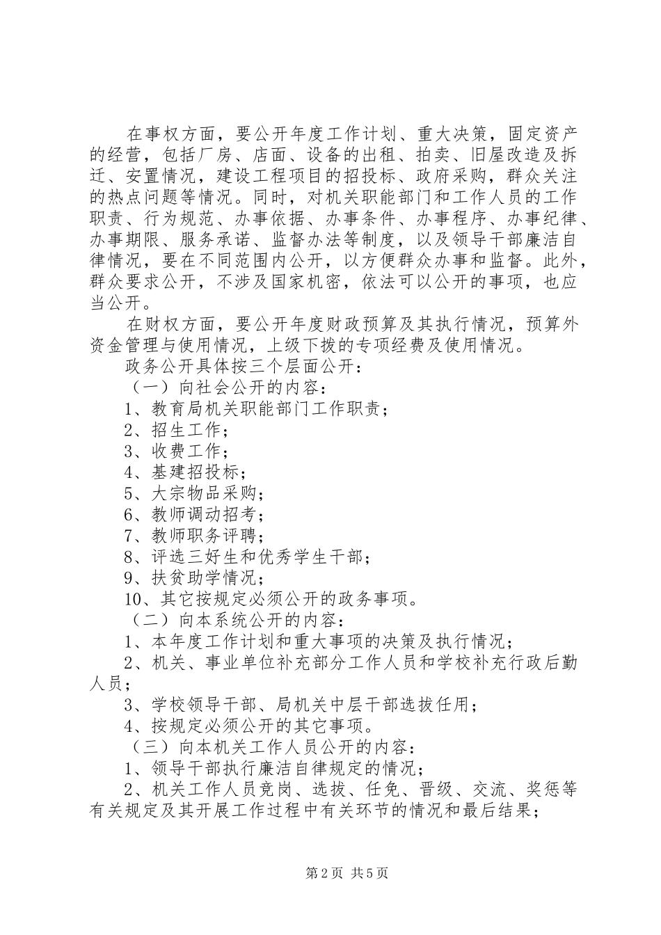 2024年教育局政务公开工作实施细则_第2页