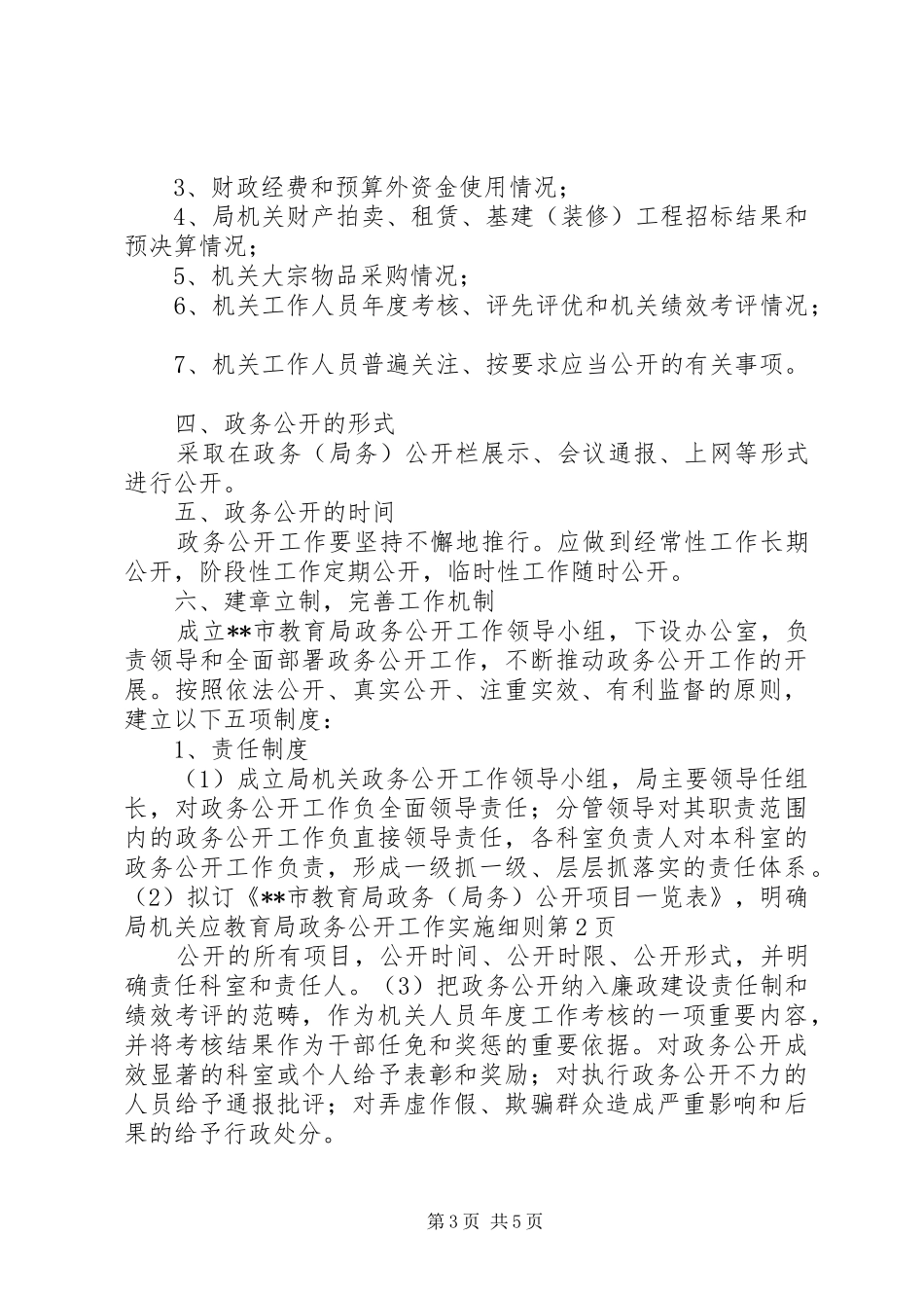 2024年教育局政务公开工作实施细则_第3页