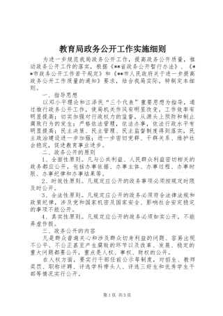 2024年教育局政务公开工作实施细则