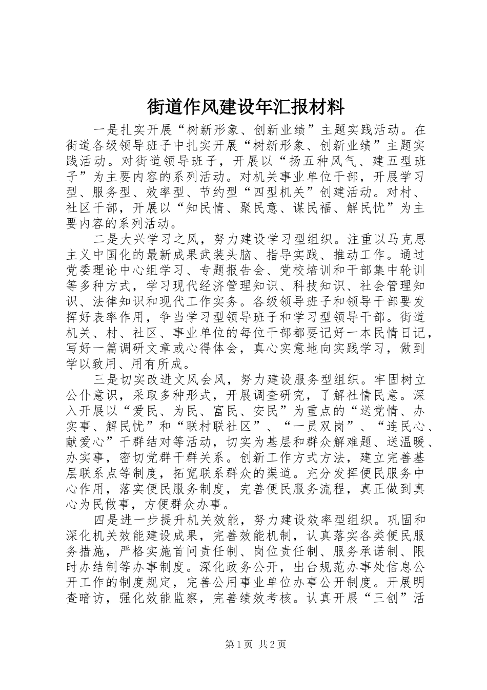 2024年街道作风建设年汇报材料_第1页