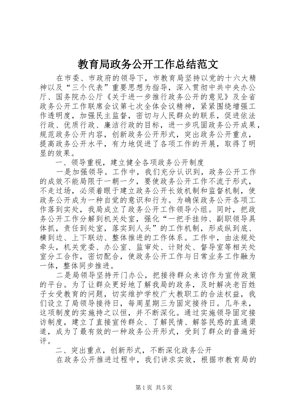 2024年教育局政务公开工作总结范文_第1页
