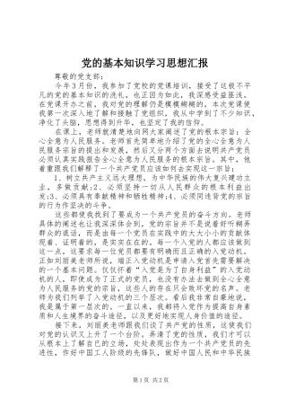 2024年党的基本知识学习思想汇报