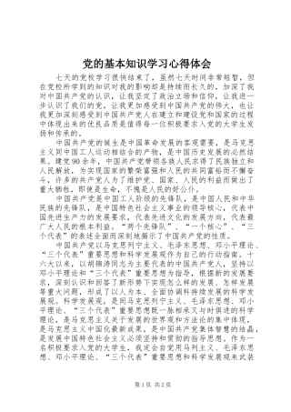 2024年党的基本知识学习心得体会