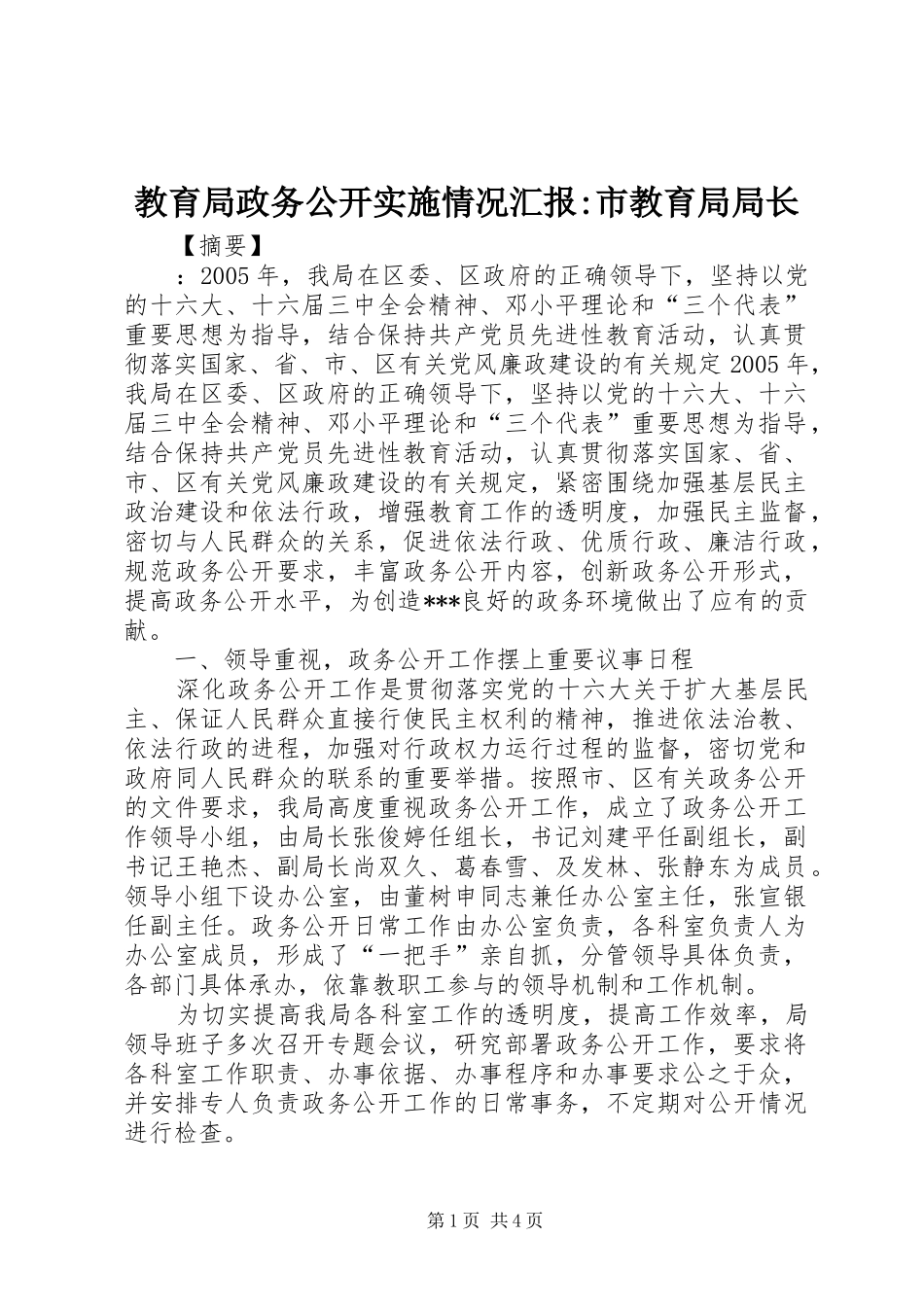2024年教育局政务公开实施情况汇报市教育局局长_第1页