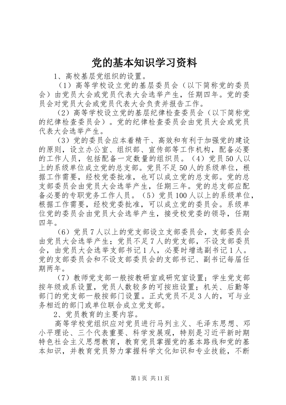 2024年党的基本知识学习资料_第1页