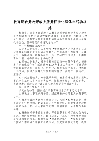 2024年教育局政务公开政务服务标准化深化年活动总结