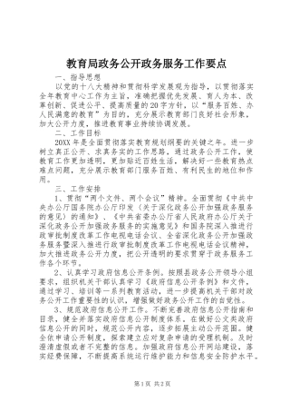 2024年教育局政务公开政务服务工作要点