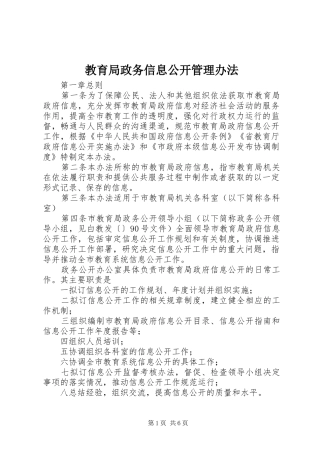 2024年教育局政务信息公开管理办法