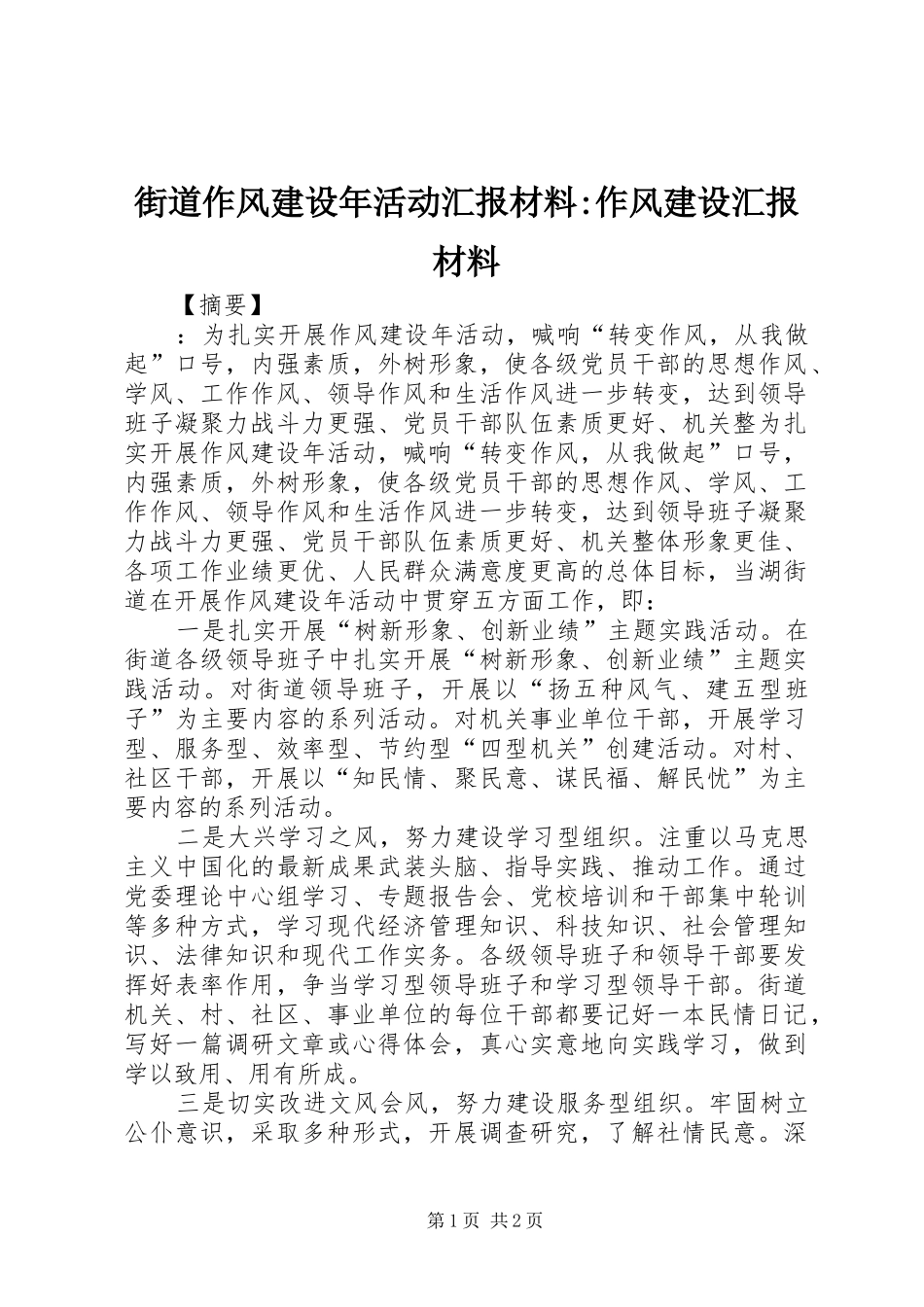 2024年街道作风建设年活动汇报材料作风建设汇报材料_第1页