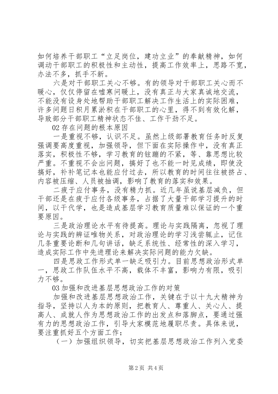 2024年党的基层思想政治工作调研报告_第2页