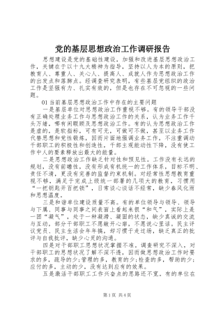 2024年党的基层思想政治工作调研报告