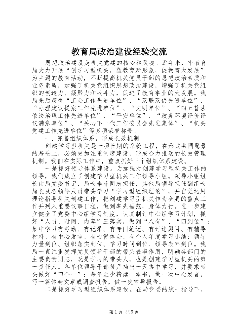 2024年教育局政治建设经验交流_第1页