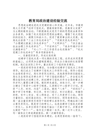 2024年教育局政治建设经验交流