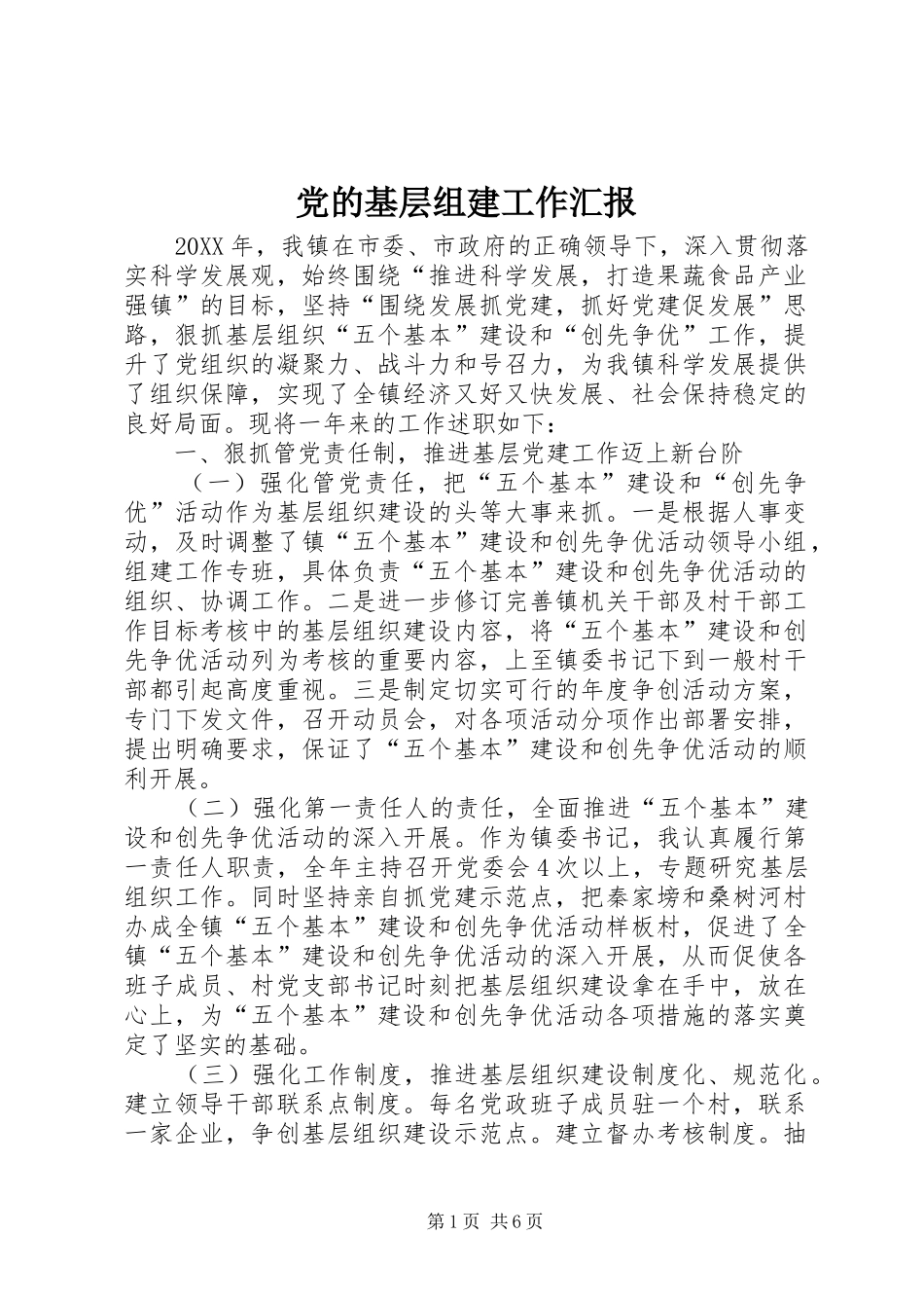 2024年党的基层组建工作汇报_第1页